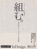 組む。―InDesignでつくる、美しい文字組版