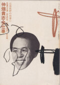 仲畑貴志全仕事　広告批評の別冊1