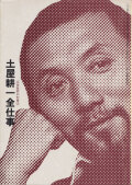 土屋耕一全仕事　広告批評の別冊4