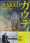NAKED meets ガウディ展
