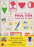 ポール・コックス　デザイン＆アート
