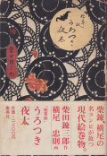 絵草紙　うろつき夜太 [First Edition]