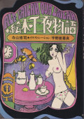 寺山修司　宇野亜喜良　絵本・千一夜物語 [First Edition]