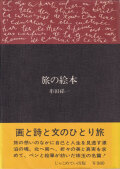 串田孫一　旅の絵本