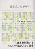 描き文字のデザイン　日本を代表する45人の「描き文字」仕事