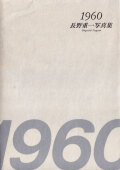 1960 長野重一写真集