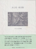 井上究一郎文集