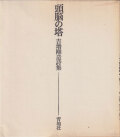 頭脳の塔　吉増剛造詩集