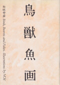 矢吹申彦：鳥獣魚画 / Birds, Bearsts and Fishes