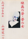 山口はるみ, 山田宏一　映画の夢・夢の女