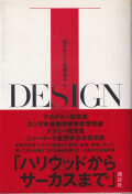 石岡瑛子　私 デザイン