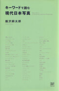 キーワードで読む現代日本写真
