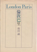 和田誠　倫敦巴里