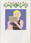 和田誠展 書物と映画