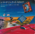 レコード・ジャケット・カタログ