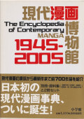 現代漫画博物館 1945-2005