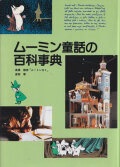 ムーミン童話の百科事典