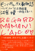 モンパルナス動物誌―バルザックの「風物滑稽譚」に敬意を表して