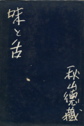 味と舌