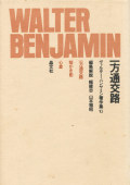 ヴァルター・ベンヤミン著作集　各巻