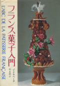 フランス菓子入門