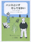 ハンスといす　そしてせかい
