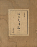 はりえ日記 二