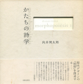 かたちの詩学　向井周太郎著作集