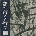 童詩雑誌 きりん 昭和27年7月号