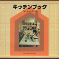 キッチンブック
