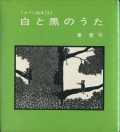 くんぺい絵本２ 白と黒のうた