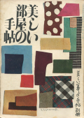 美しい部屋の手帖