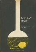レモンと実験