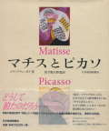 マチスとピカソ
