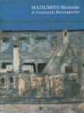 生誕100年 松本竣介展図録