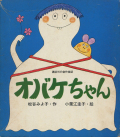 オバケちゃん