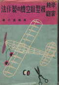 家庭学校　模型航空機の制作法