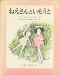 ねえさんといもうと
