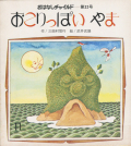 おこりっぽいやま　