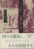ロバにのり、杜甫の村へゆく