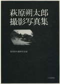 萩原朔太郎撮影写真集