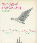 空に小鳥がいなくなった日