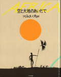 空と大地のあいだで