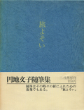 三月書房　旅よそい　