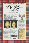 オフィシャル・プレッピー・ハンドブック