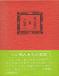 三月書房　わが交遊記　