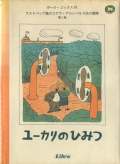 ラストパップ島のコアラ・アルシバルド氏の冒険／第1巻 ユーカリのひみつ