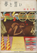 夢と誓い