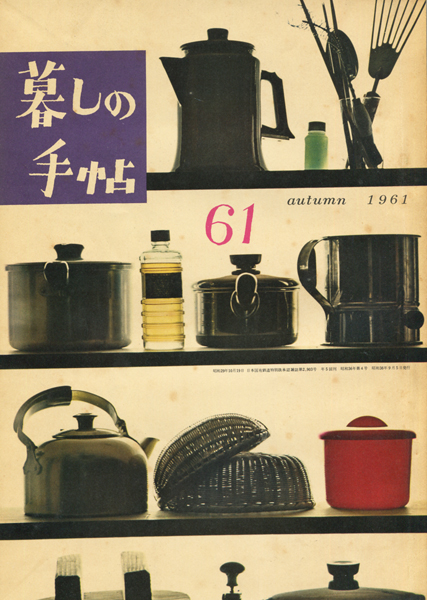 暮しの手帖　第61号から第70号 各号
