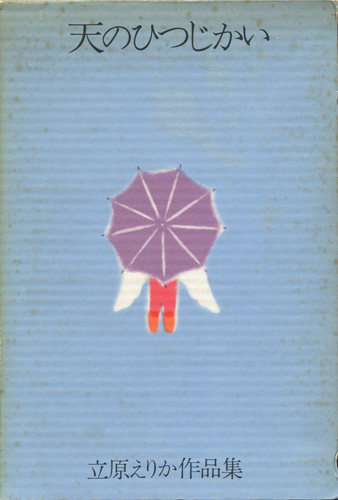 立川えりか作品集6　天のひつじつかい